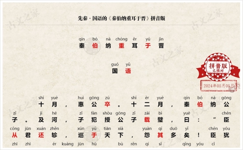 《秦伯纳重耳于晋》拼音版