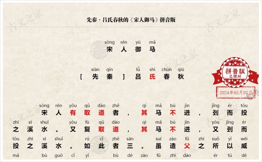 《宋人御马》拼音版
