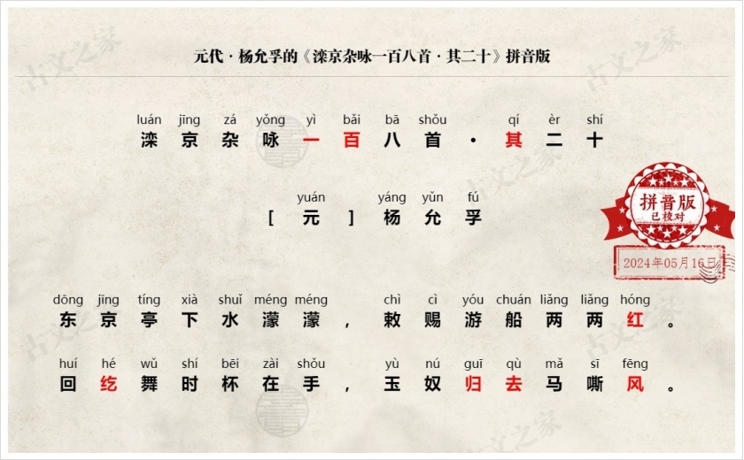 《滦京杂咏一百八首·其二十》拼音版