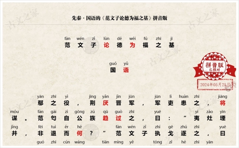 《范文子论德为福之基》拼音版