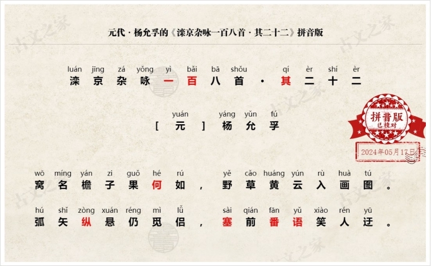 《滦京杂咏一百八首·其二十二》拼音版