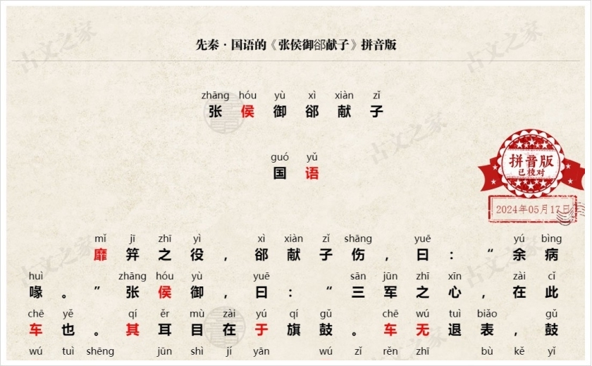 《张侯御郤献子》拼音版