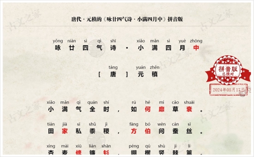 《咏廿四气诗·小满四月中》拼音版