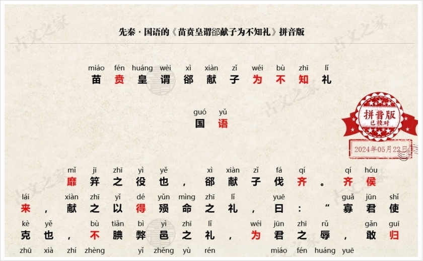 《苗贲皇谓郤献子为不知礼》拼音版