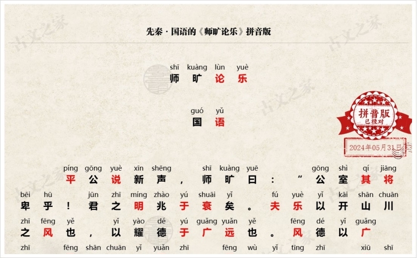 《师旷论乐》拼音版