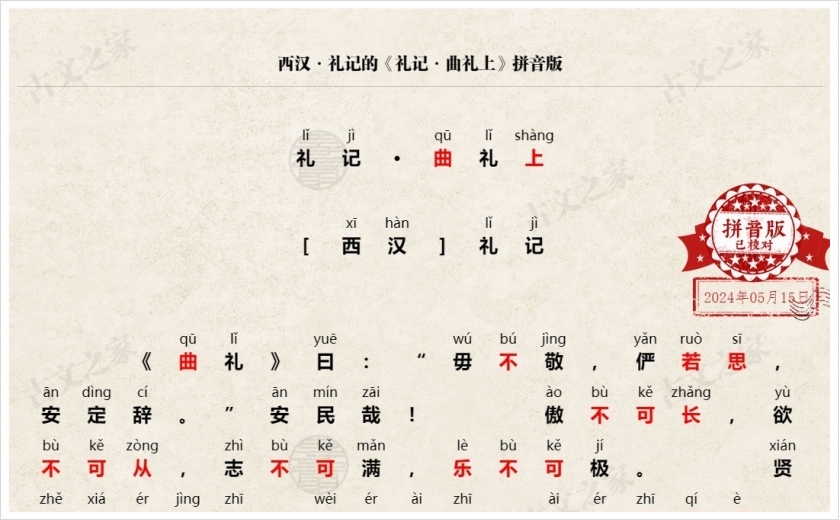 《曲礼上》拼音版