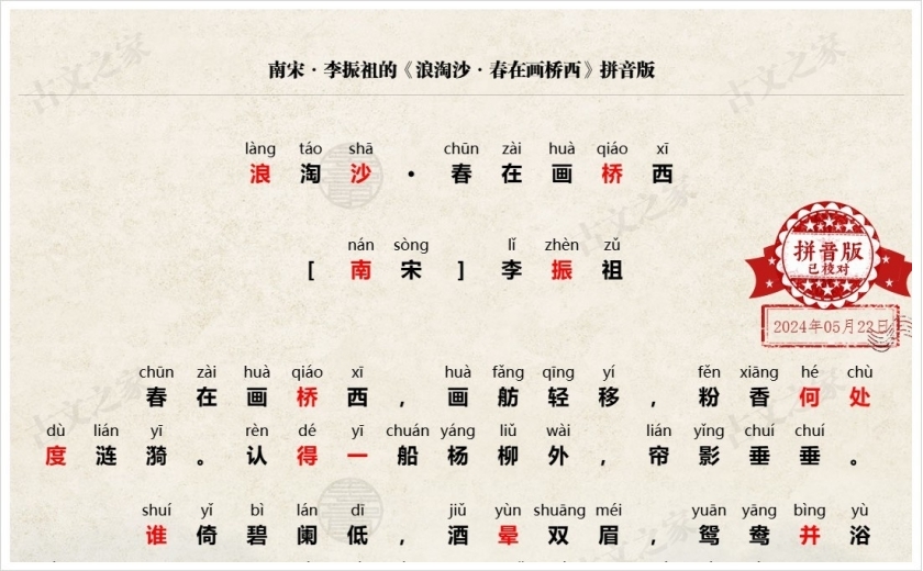 《浪淘沙·春在画桥西》拼音版