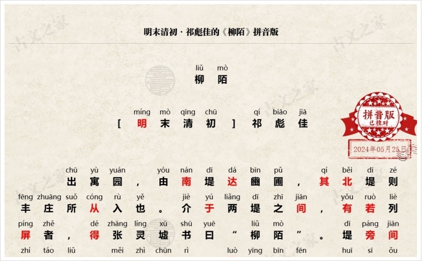 《柳陌》拼音版