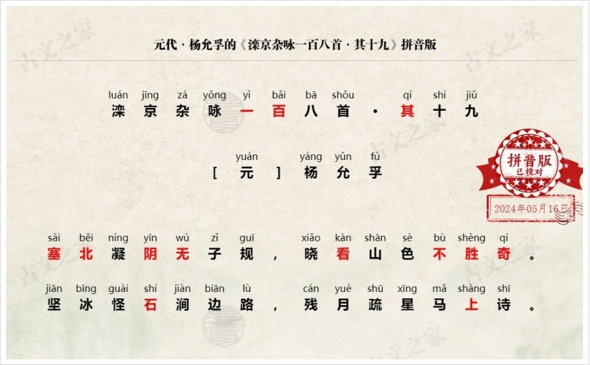 《滦京杂咏一百八首·其十九》拼音版