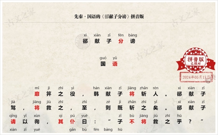 《郤献子分谤》拼音版
