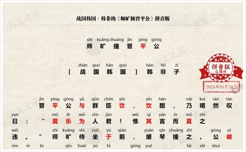 《师旷撞晋平公》拼音版