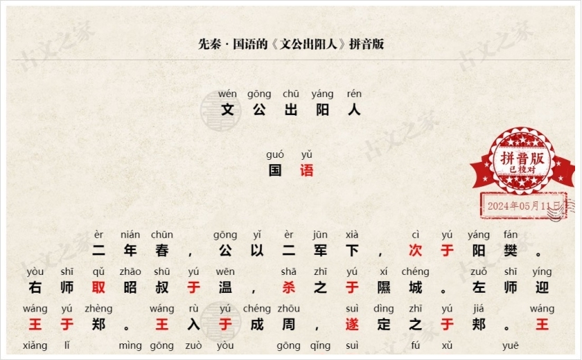 《文公出阳人》拼音版