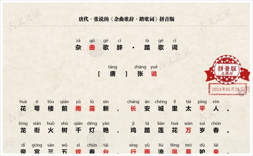 《杂曲歌辞·踏歌词》拼音版