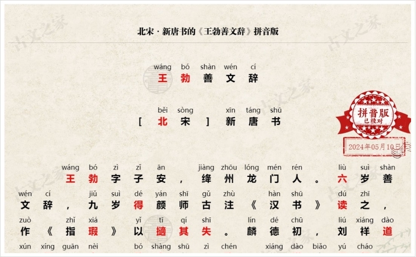 《王勃善文辞》拼音版