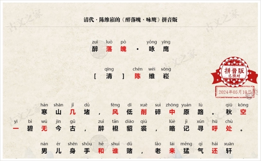 《醉落魄·咏鹰》拼音版
