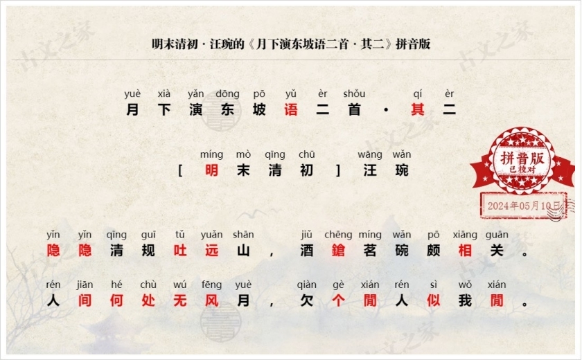 《月下演东坡语二首·其二》拼音版