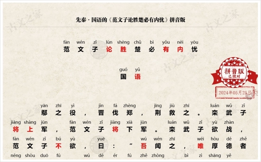 《范文子论胜楚必有内忧》拼音版