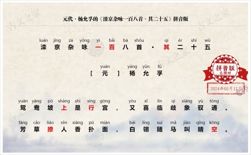 《滦京杂咏一百八首·其二十五》拼音版