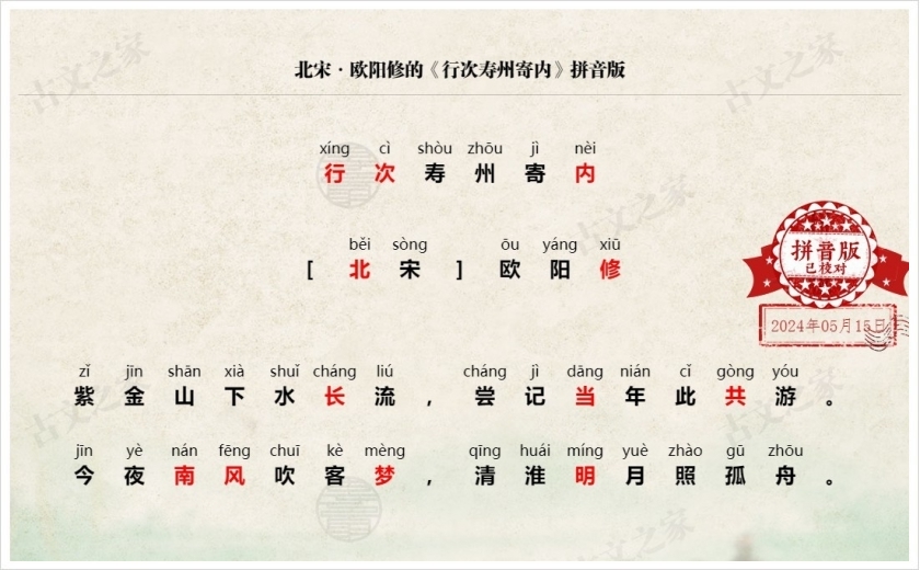 《行次寿州寄内》拼音版