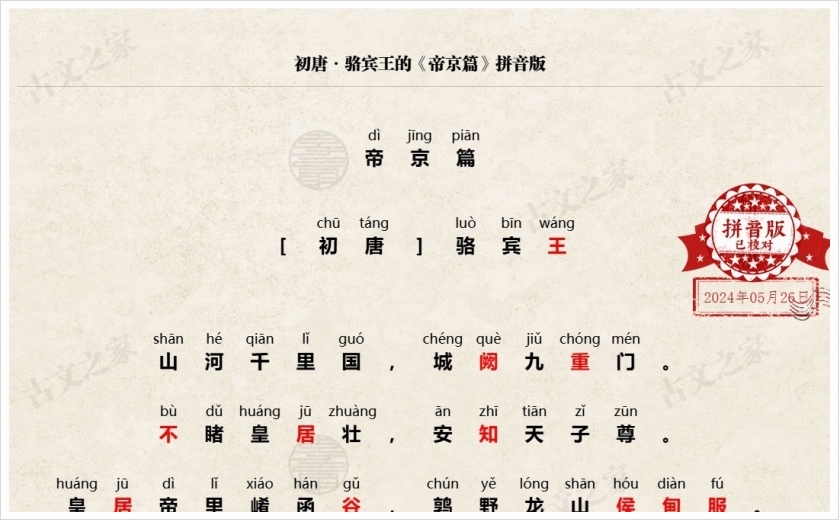 《帝京篇》拼音版