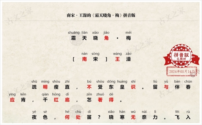 《霜天晓角·梅》拼音版