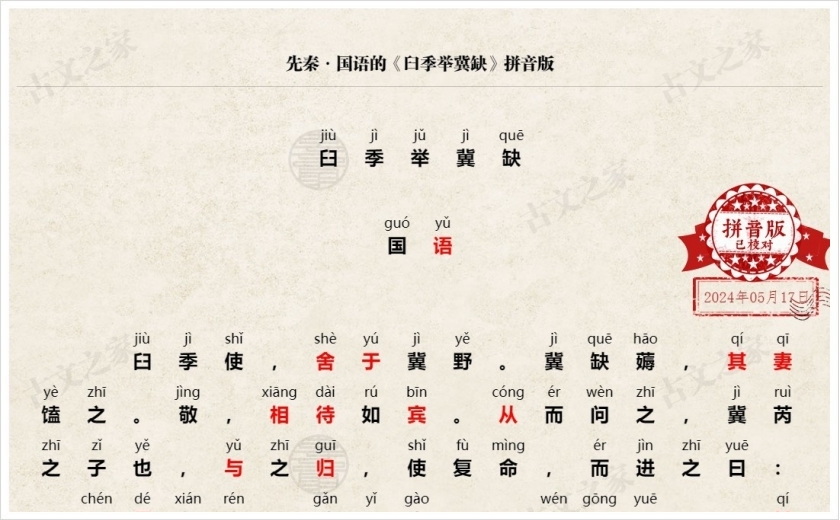 《臼季举冀缺》拼音版