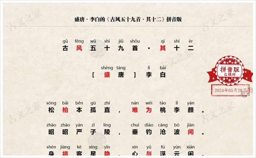 《古风五十九首·其十二》拼音版