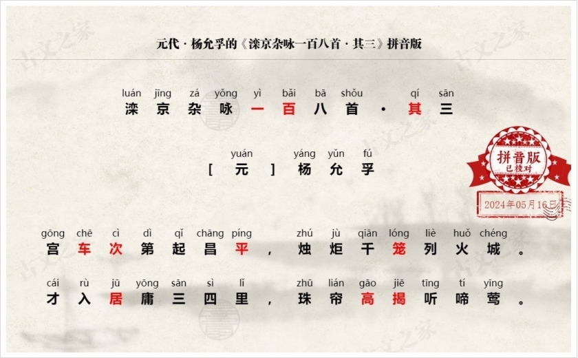《滦京杂咏一百八首·其三》拼音版