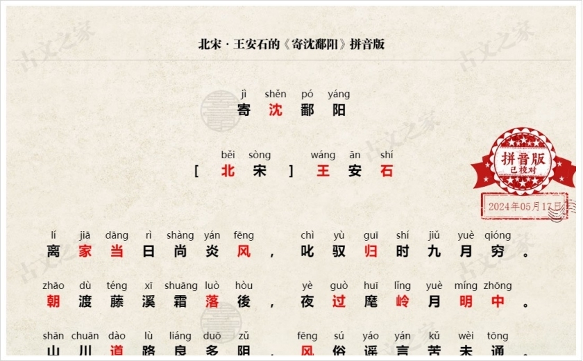 《寄沈鄱阳》拼音版