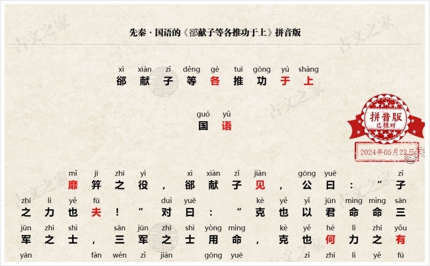 《郤献子等各推功于上》拼音版