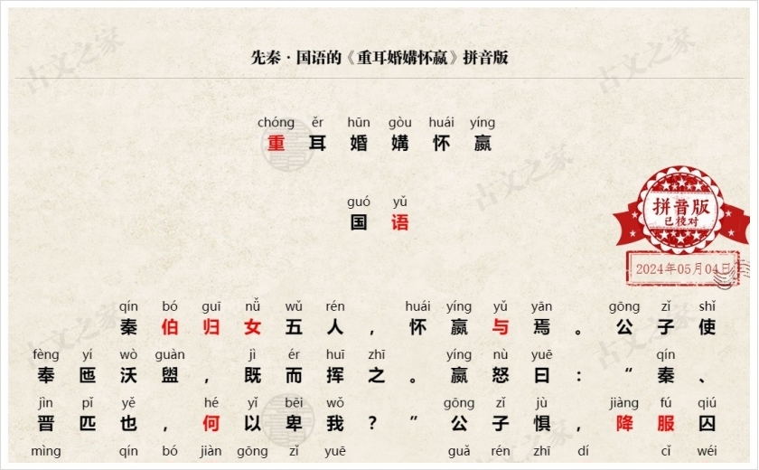 《重耳婚媾怀嬴》拼音版