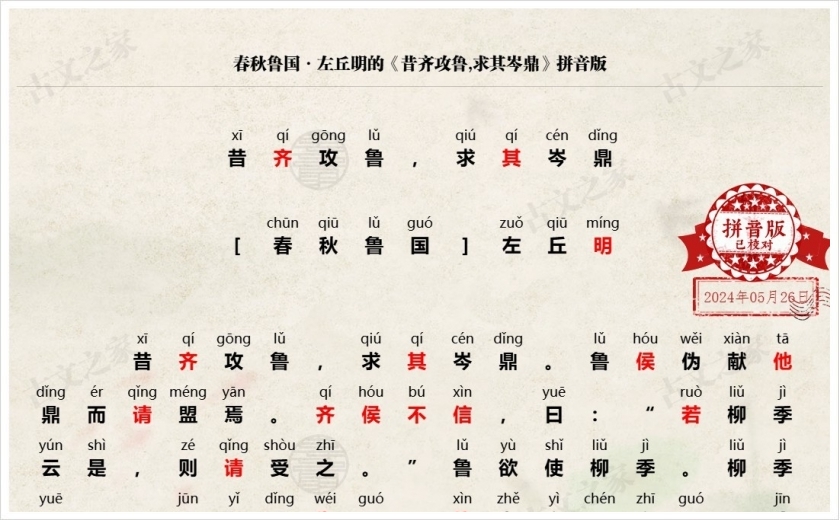 《昔齐攻鲁,求其岑鼎》拼音版
