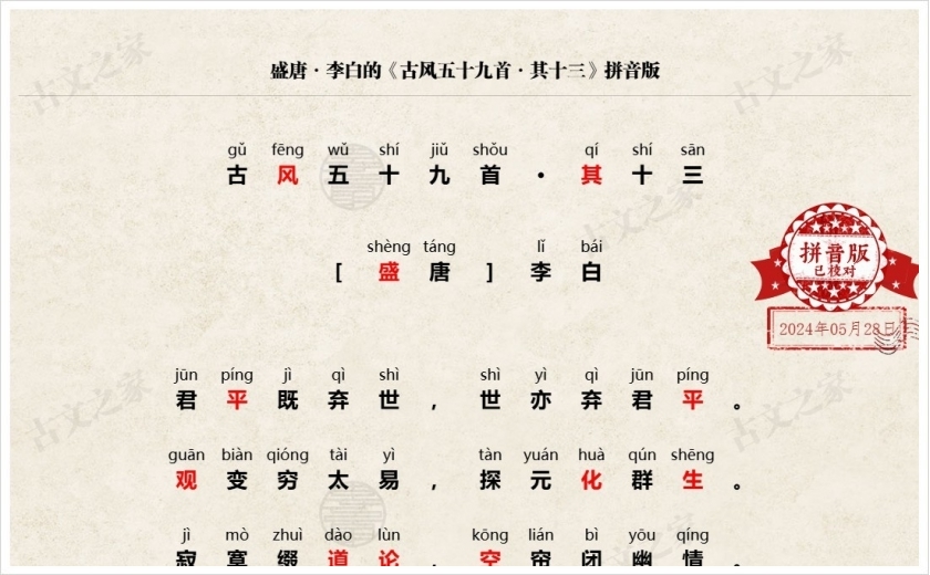 《古风五十九首·其十三》拼音版