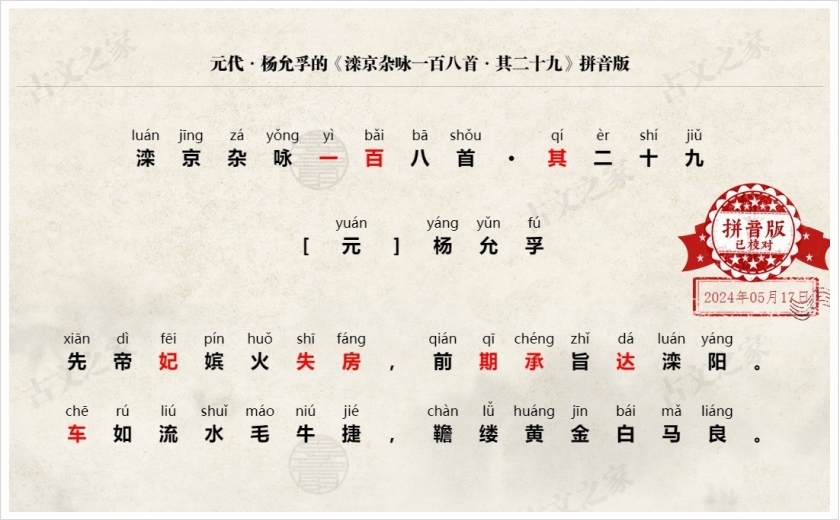 《滦京杂咏一百八首·其二十九》拼音版