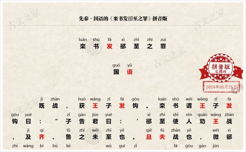 《栾书发郤至之罪》拼音版