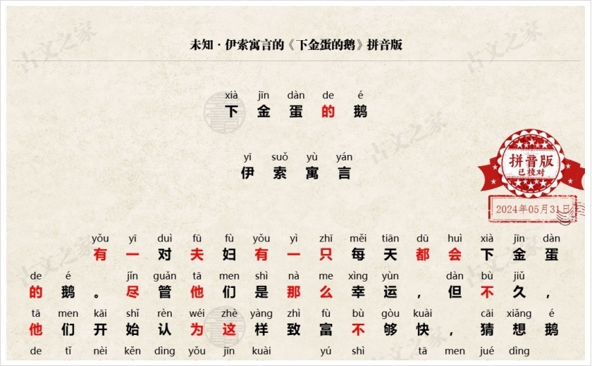 《下金蛋的鹅》拼音版