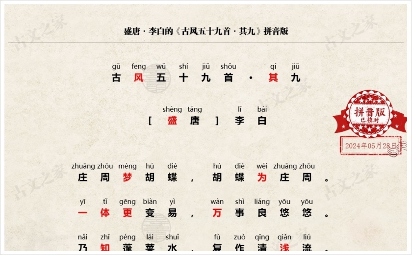 《古风五十九首·其九》拼音版