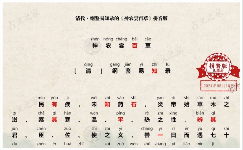 《神农尝百草》拼音版