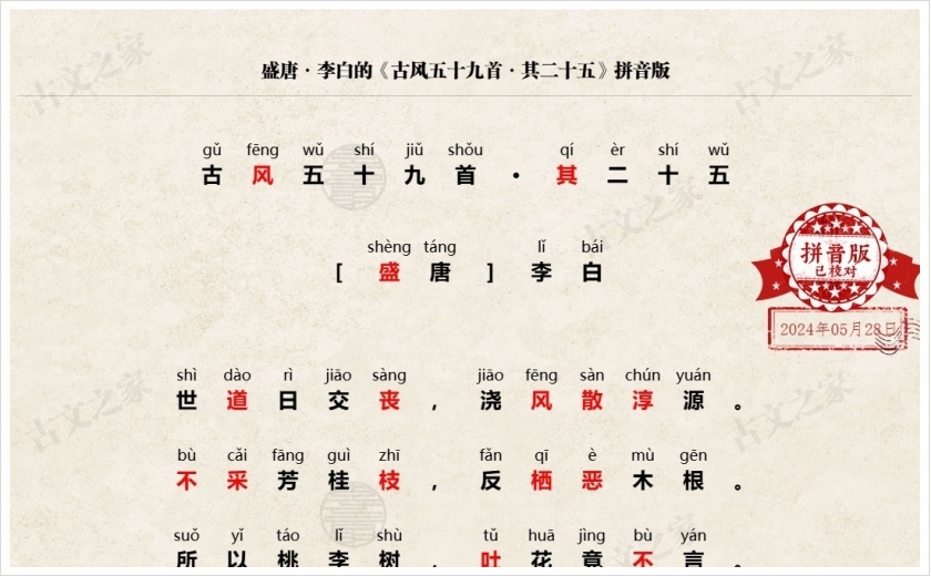 《古风五十九首·其二十五》拼音版