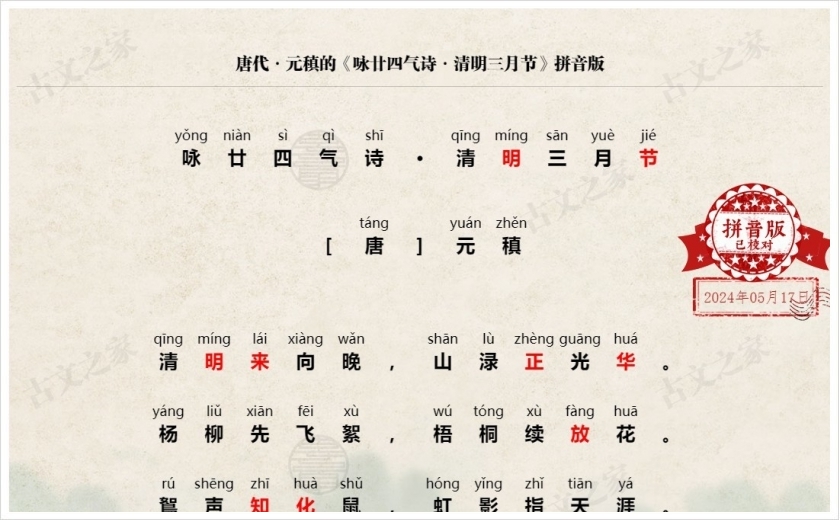 《咏廿四气诗·清明三月节》拼音版