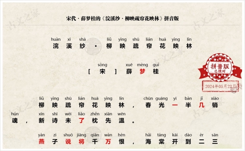 《浣溪纱·柳映疏帘花映林》拼音版