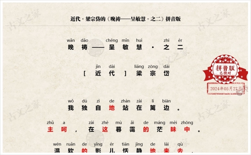 《晚祷——呈敏慧·之二》拼音版