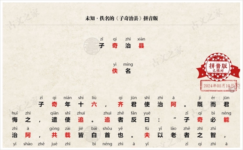 《子奇治县》拼音版