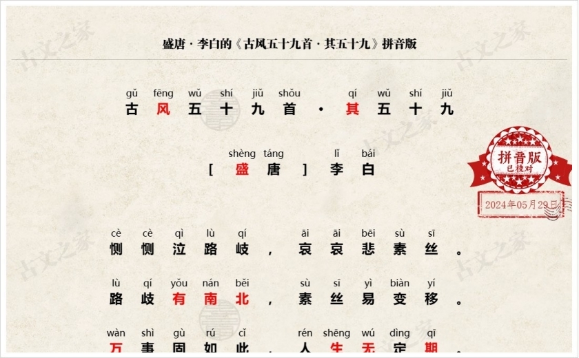 《古风五十九首·其五十九》拼音版