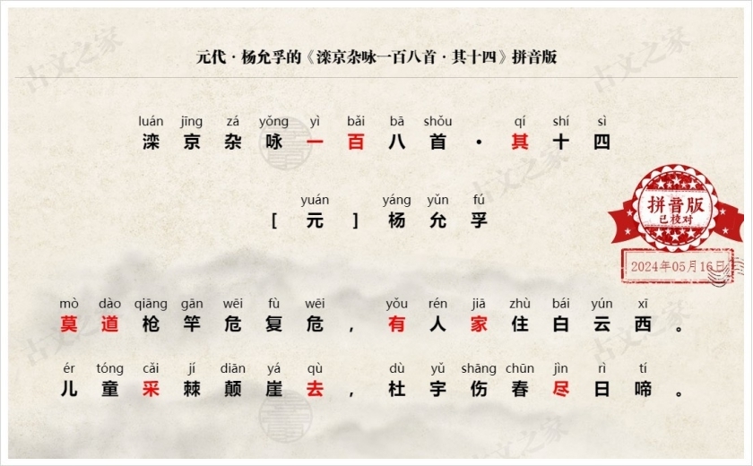 《滦京杂咏一百八首·其十四》拼音版