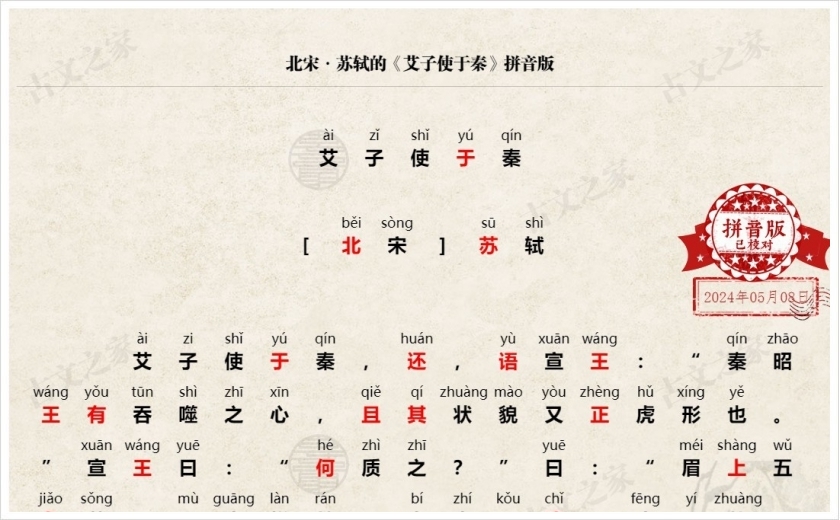 《艾子使于秦》拼音版