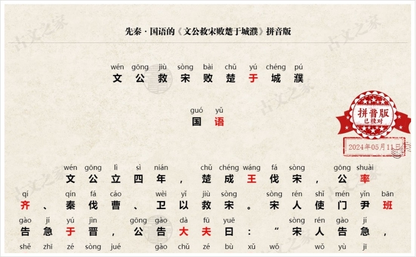 《文公救宋败楚于城濮》拼音版