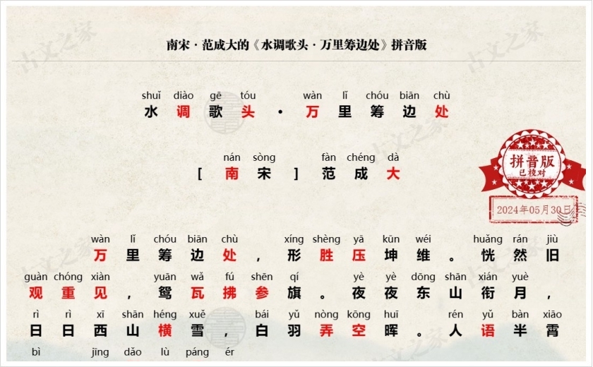 《水调歌头·万里筹边处》拼音版