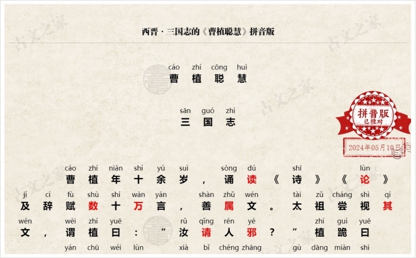 《曹植聪慧》拼音版