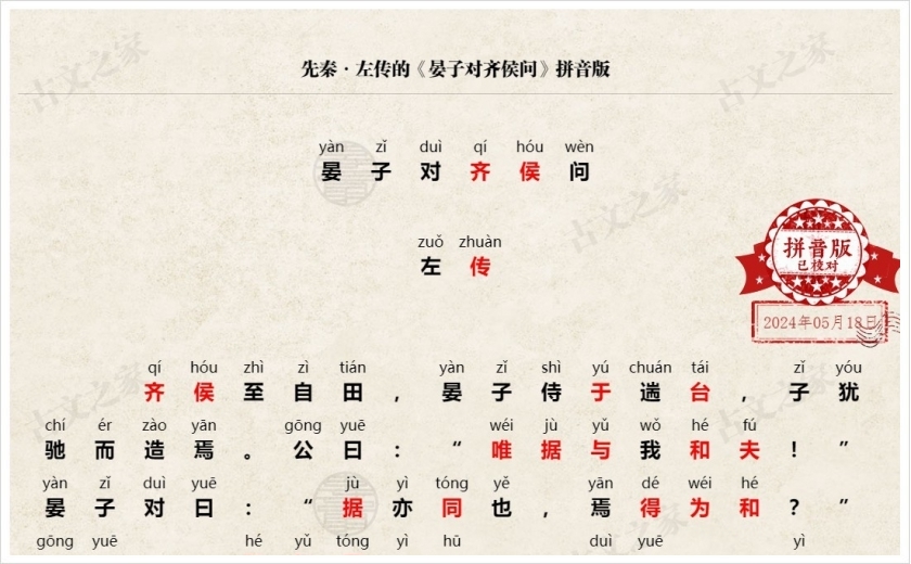 《晏子对齐侯问》拼音版